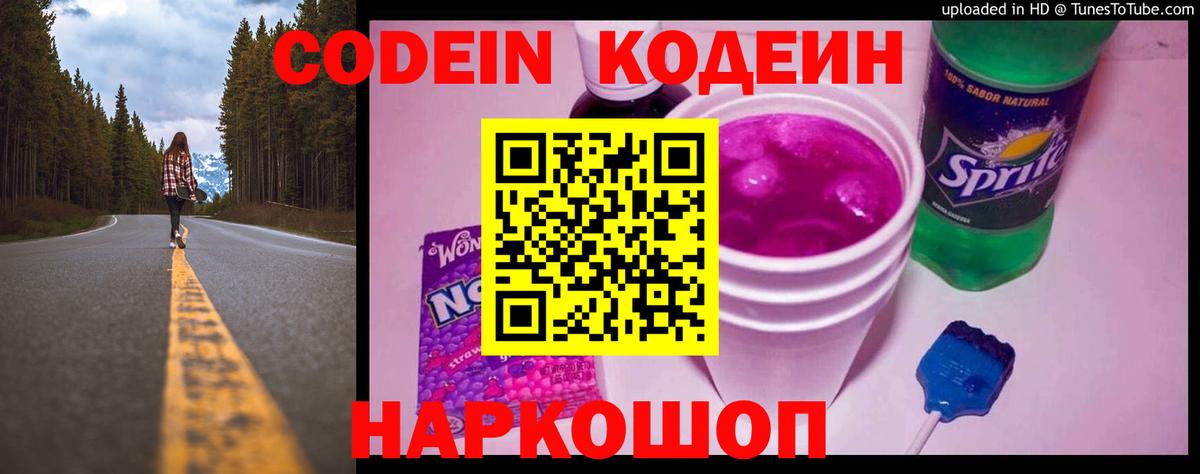 Codein напиток Lean (лин)  Кодеиновый сироп Lean Purple Drank  Выкса  Вход с VPN 